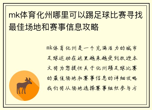 mk体育化州哪里可以踢足球比赛寻找最佳场地和赛事信息攻略
