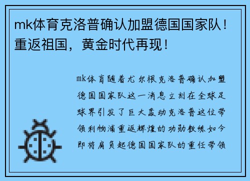 mk体育克洛普确认加盟德国国家队！重返祖国，黄金时代再现！