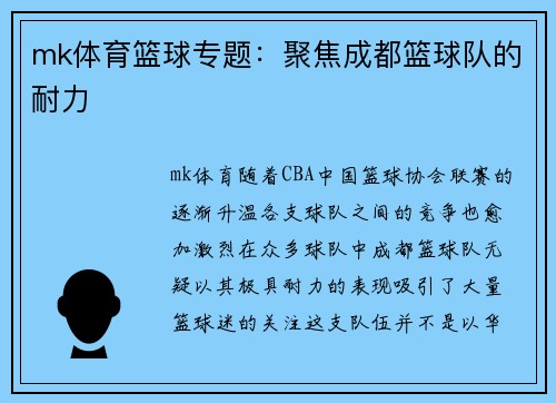 mk体育篮球专题：聚焦成都篮球队的耐力