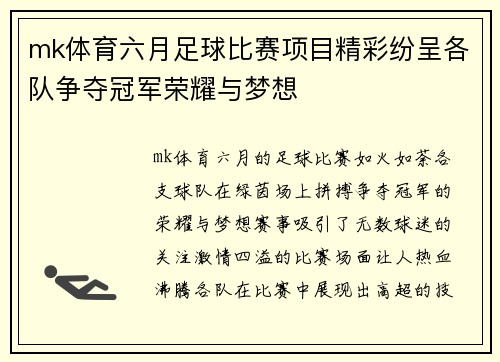 mk体育六月足球比赛项目精彩纷呈各队争夺冠军荣耀与梦想