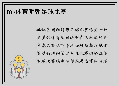mk体育明朝足球比赛