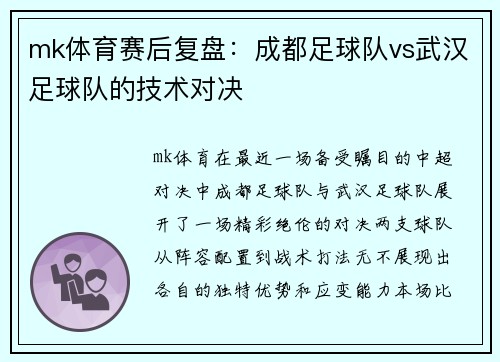 mk体育赛后复盘：成都足球队vs武汉足球队的技术对决