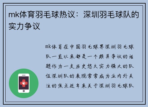 mk体育羽毛球热议：深圳羽毛球队的实力争议