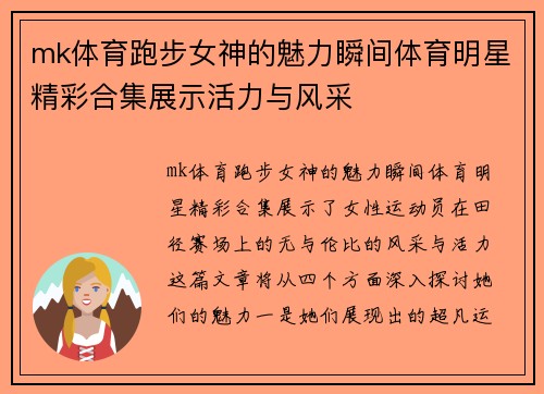 mk体育跑步女神的魅力瞬间体育明星精彩合集展示活力与风采
