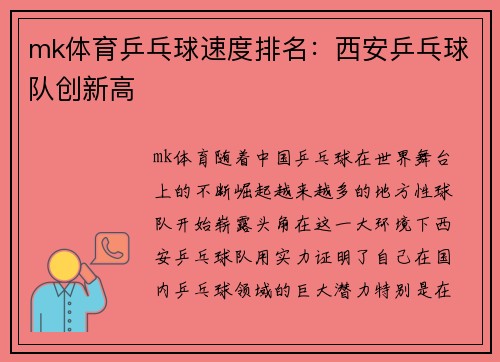 mk体育乒乓球速度排名：西安乒乓球队创新高