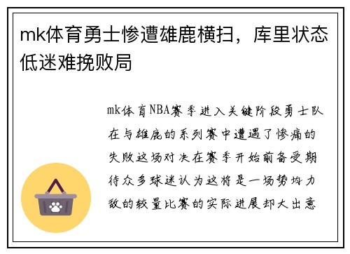 mk体育勇士惨遭雄鹿横扫，库里状态低迷难挽败局
