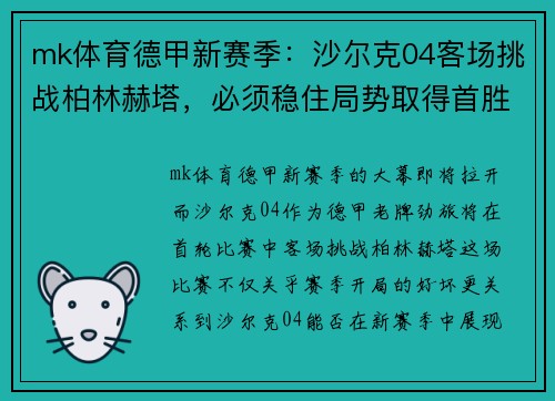 mk体育德甲新赛季：沙尔克04客场挑战柏林赫塔，必须稳住局势取得首胜