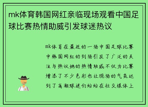 mk体育韩国网红亲临现场观看中国足球比赛热情助威引发球迷热议