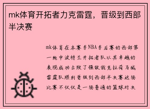 mk体育开拓者力克雷霆，晋级到西部半决赛