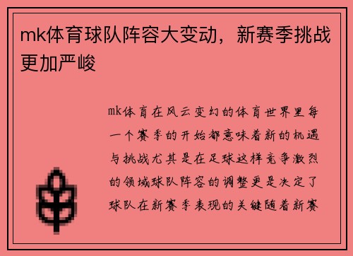 mk体育球队阵容大变动，新赛季挑战更加严峻