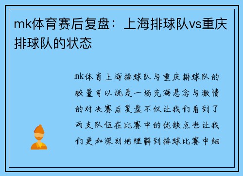 mk体育赛后复盘：上海排球队vs重庆排球队的状态