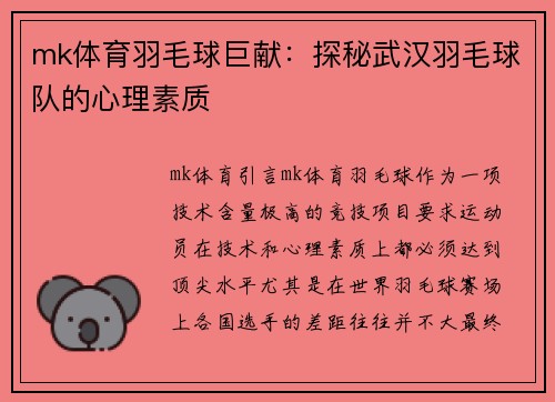 mk体育羽毛球巨献：探秘武汉羽毛球队的心理素质