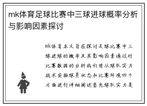mk体育足球比赛中三球进球概率分析与影响因素探讨