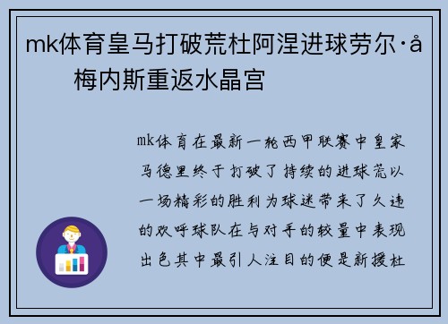 mk体育皇马打破荒杜阿涅进球劳尔·吉梅内斯重返水晶宫