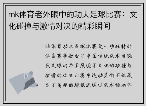 mk体育老外眼中的功夫足球比赛：文化碰撞与激情对决的精彩瞬间