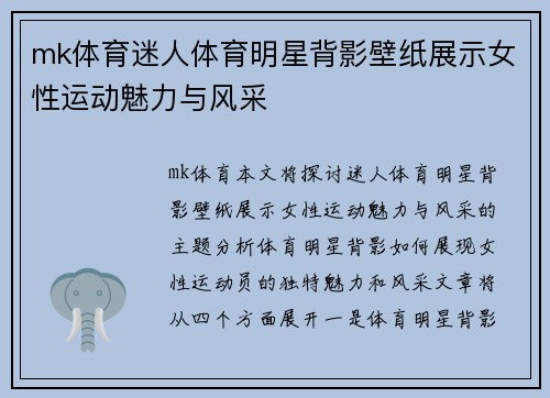 mk体育迷人体育明星背影壁纸展示女性运动魅力与风采