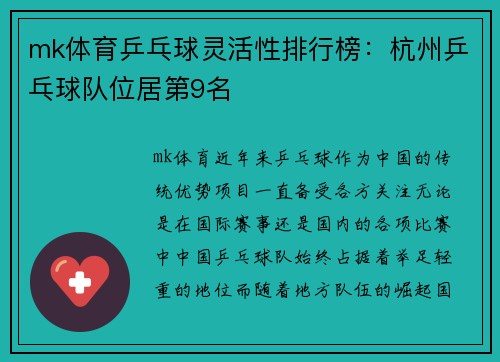 mk体育乒乓球灵活性排行榜：杭州乒乓球队位居第9名