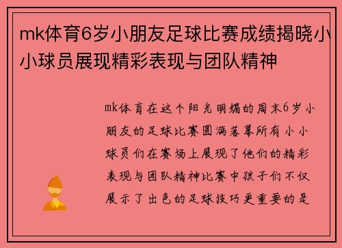mk体育6岁小朋友足球比赛成绩揭晓小小球员展现精彩表现与团队精神