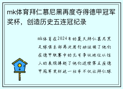 mk体育拜仁慕尼黑再度夺得德甲冠军奖杯，创造历史五连冠纪录