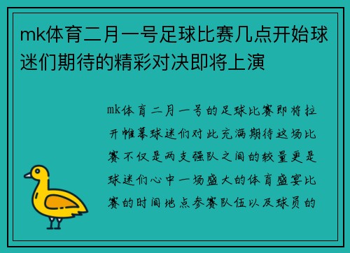 mk体育二月一号足球比赛几点开始球迷们期待的精彩对决即将上演