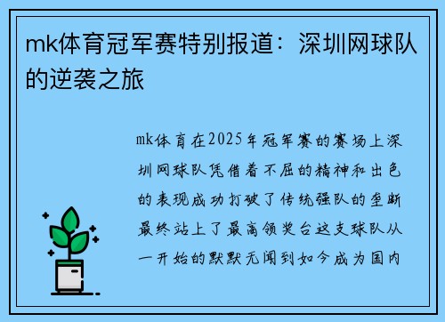 mk体育冠军赛特别报道：深圳网球队的逆袭之旅