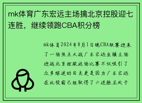 mk体育广东宏远主场擒北京控股迎七连胜，继续领跑CBA积分榜