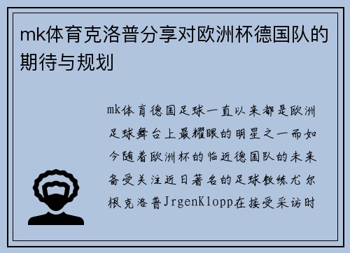 mk体育克洛普分享对欧洲杯德国队的期待与规划