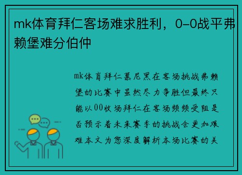 mk体育拜仁客场难求胜利，0-0战平弗赖堡难分伯仲