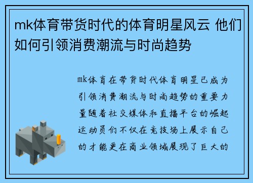 mk体育带货时代的体育明星风云 他们如何引领消费潮流与时尚趋势