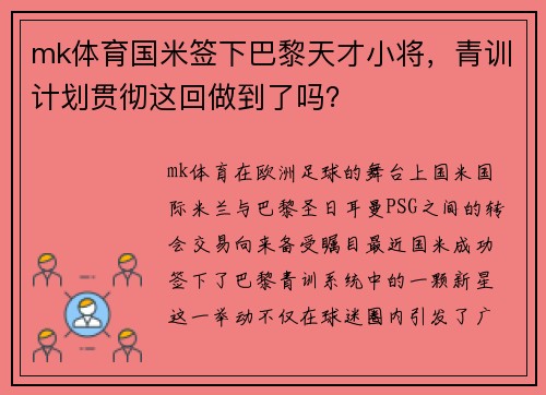 mk体育国米签下巴黎天才小将，青训计划贯彻这回做到了吗？