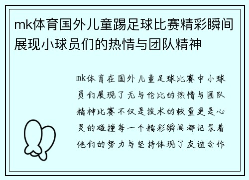 mk体育国外儿童踢足球比赛精彩瞬间展现小球员们的热情与团队精神