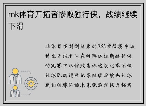 mk体育开拓者惨败独行侠，战绩继续下滑