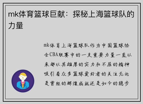 mk体育篮球巨献：探秘上海篮球队的力量