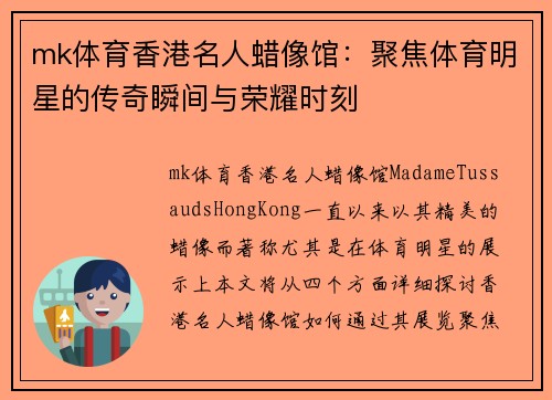 mk体育香港名人蜡像馆：聚焦体育明星的传奇瞬间与荣耀时刻