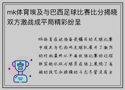 mk体育埃及与巴西足球比赛比分揭晓双方激战成平局精彩纷呈
