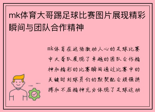 mk体育大哥踢足球比赛图片展现精彩瞬间与团队合作精神