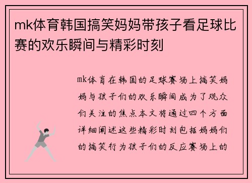 mk体育韩国搞笑妈妈带孩子看足球比赛的欢乐瞬间与精彩时刻