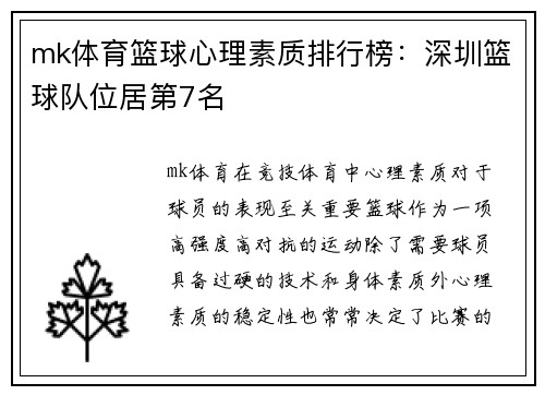 mk体育篮球心理素质排行榜：深圳篮球队位居第7名