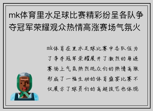 mk体育里水足球比赛精彩纷呈各队争夺冠军荣耀观众热情高涨赛场气氛火爆