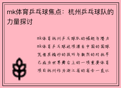 mk体育乒乓球焦点：杭州乒乓球队的力量探讨