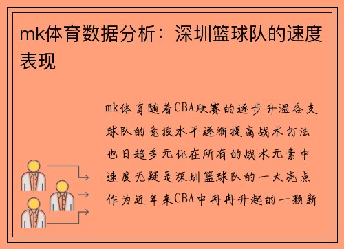 mk体育数据分析：深圳篮球队的速度表现