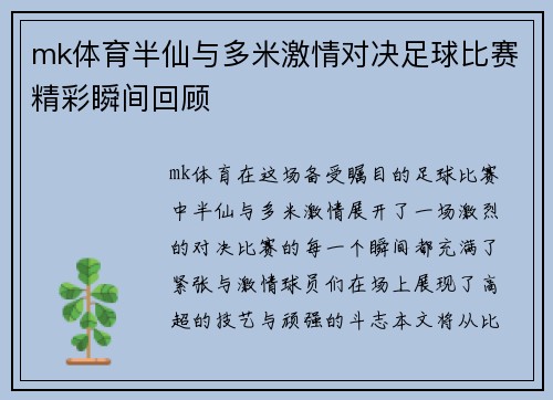 mk体育半仙与多米激情对决足球比赛精彩瞬间回顾