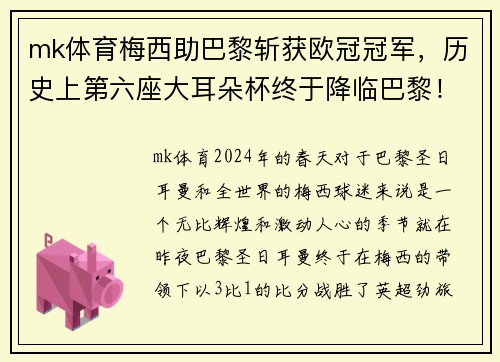 mk体育梅西助巴黎斩获欧冠冠军，历史上第六座大耳朵杯终于降临巴黎！