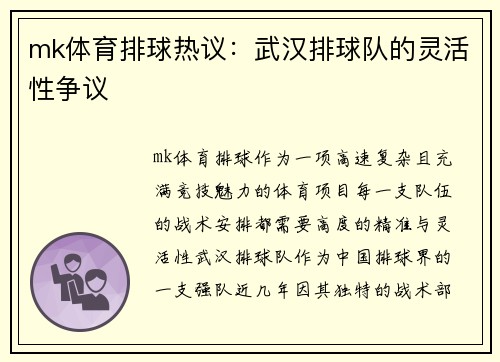 mk体育排球热议：武汉排球队的灵活性争议