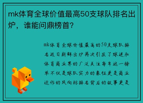 mk体育全球价值最高50支球队排名出炉，谁能问鼎榜首？