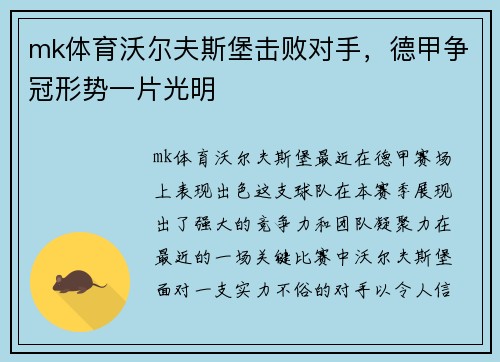 mk体育沃尔夫斯堡击败对手，德甲争冠形势一片光明