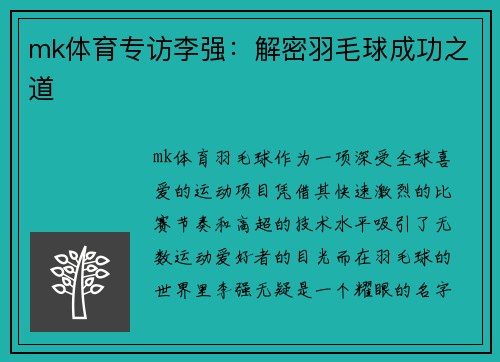 mk体育专访李强：解密羽毛球成功之道