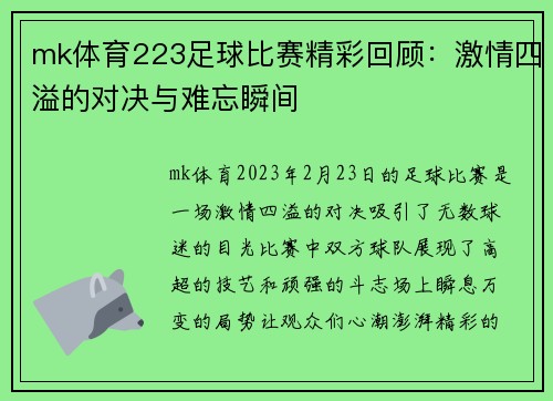 mk体育223足球比赛精彩回顾：激情四溢的对决与难忘瞬间