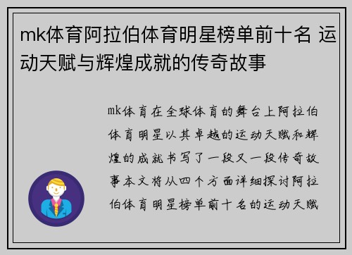 mk体育阿拉伯体育明星榜单前十名 运动天赋与辉煌成就的传奇故事