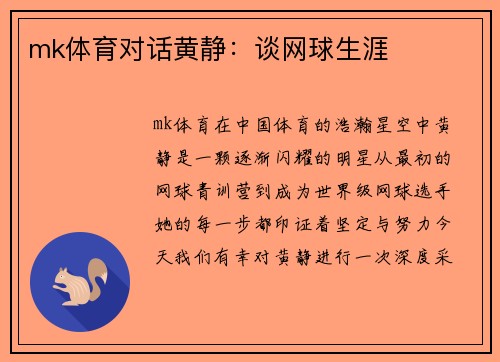 mk体育对话黄静：谈网球生涯